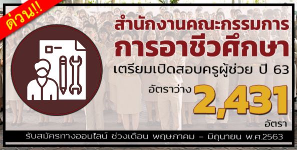 สำนักงานคณะกรรมการการอาชีวศึกษา เตรียมเปิดสอบครูผู้ช่วย ปี 63